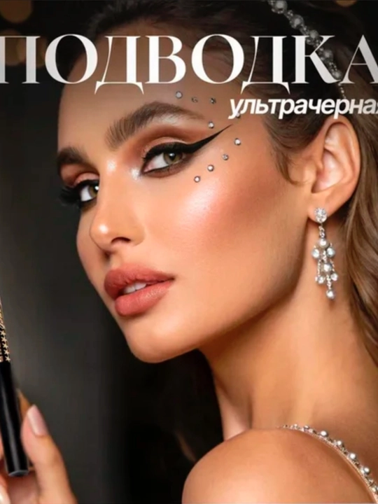 Черная подводка для глаз