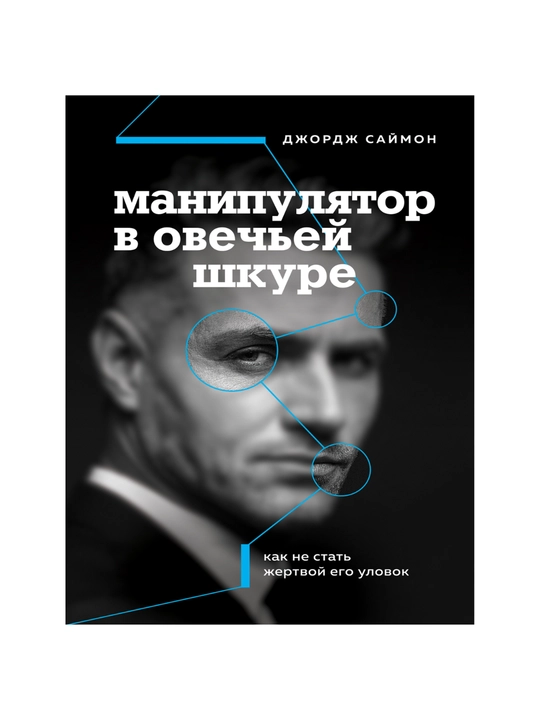 Manipulyator v ovechey shkure, Kak ne stat jertvoy yego ulovok, Djordj Saymon - 