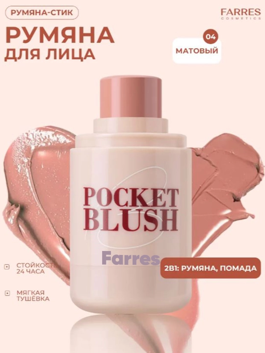 Farres Румяна для лица кремовые, 4 разных цветов