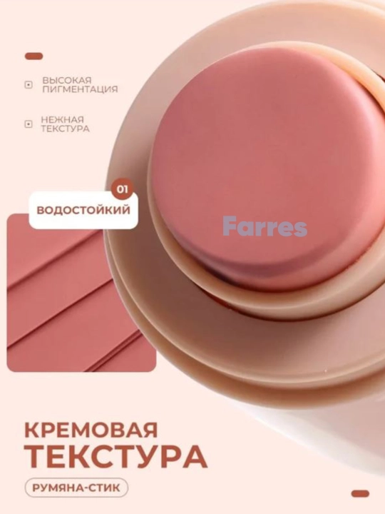 Farres Румяна для лица кремовые, 4 разных цветов