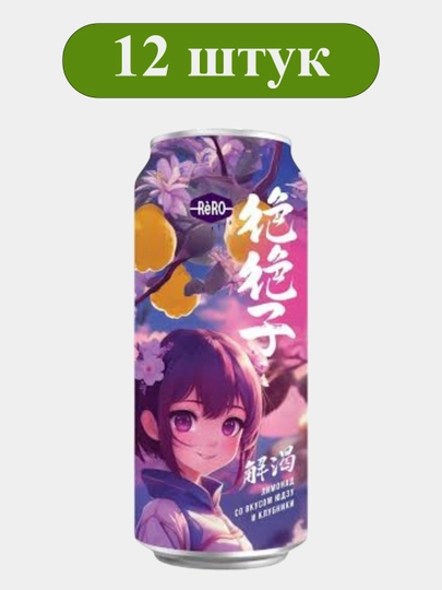 Rero (Реро) со вкусом клубники и юдзу 0,45 банка, 12 шт — ВЯТСКИЙ-SDKJF01