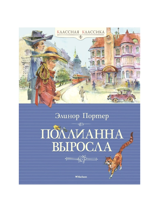 Pollianna virosla, Elinor Porter - 