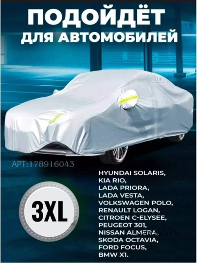 Защитный тент чехол для автомобилей Chevrolet Lacetti, Gentra, Cobalt, Nexia, Matiz, Spark
