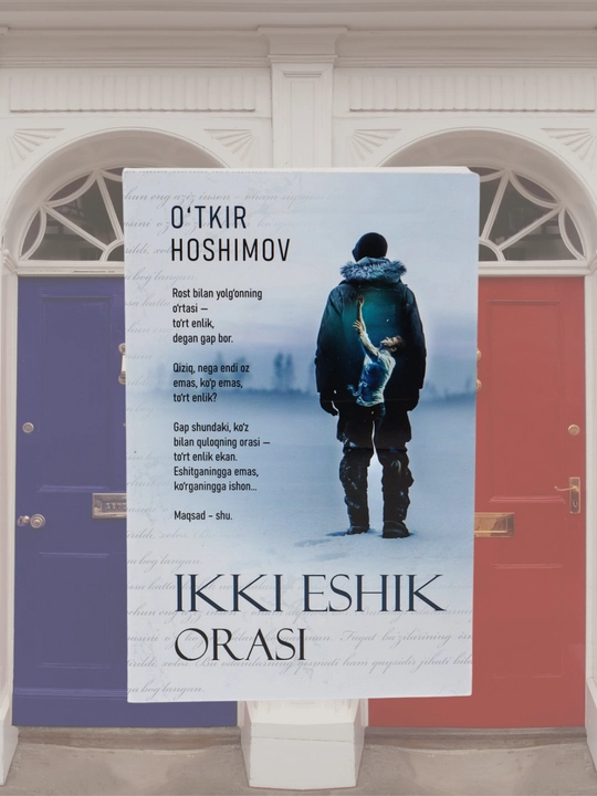 Между двумя дверями, роман, Уткир Хошимов, книга  - 