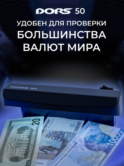 Детектор для проверки банкнот и документов DORS 50 — DORS-DOR50