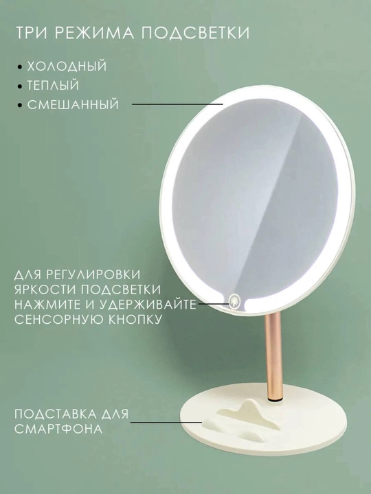 Настольное зеркало с LED-подсветкой и подставкой для телефона, 3 режима света, 2 цветах