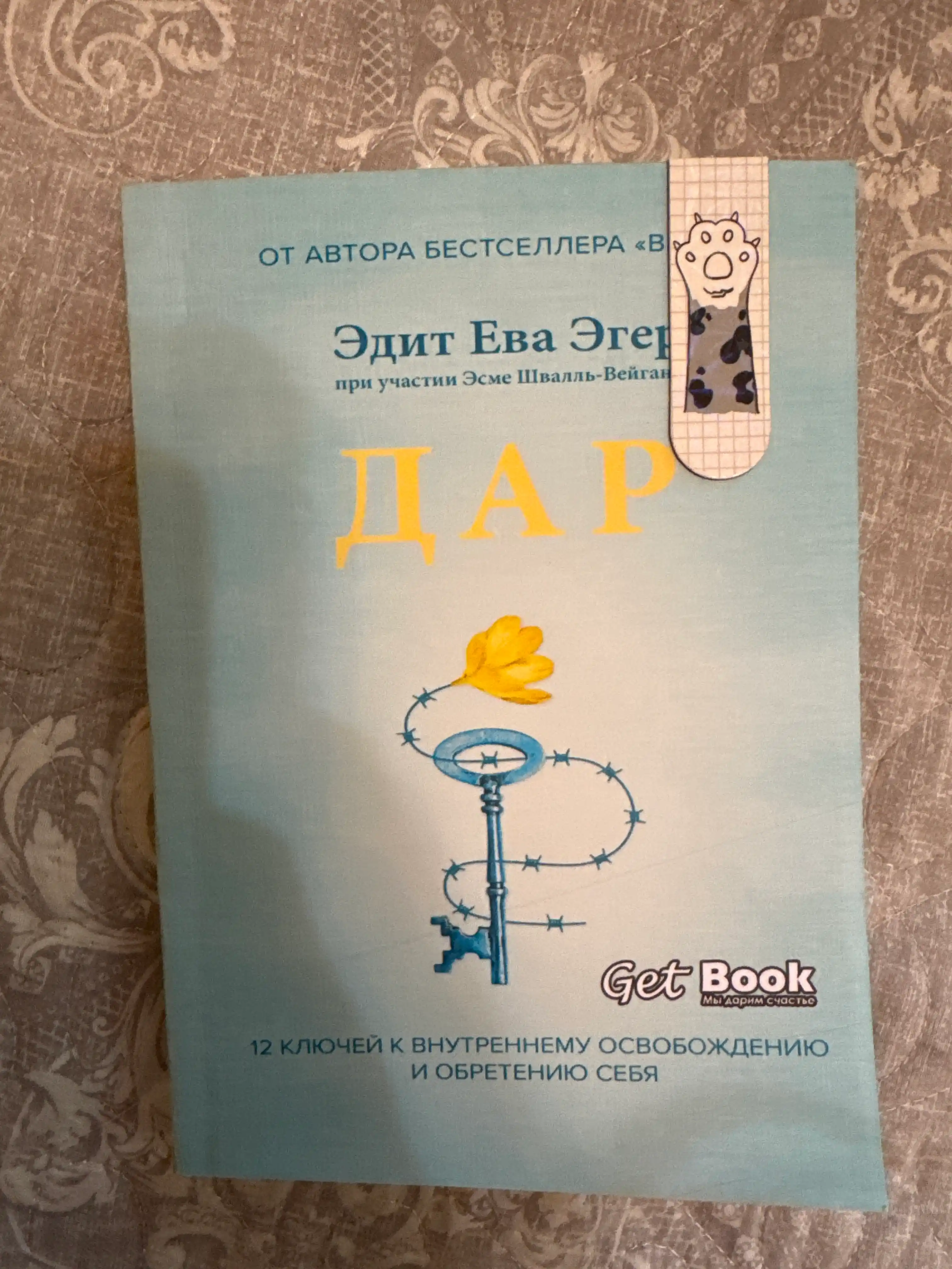 Эдит Ева Эгер. Дар. 12 ключей к внутреннему освобождению и обретению себя