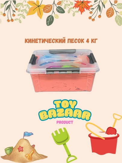 Кинетический песок – 4 кг — TOYB-ПЕСОК4КГ-ОРАНЖ