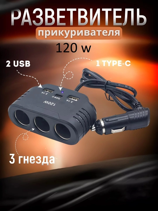 Avtomobil uchun 3 ta razyomli adapter USB va Type-C portlari bilan zaryadlovchi