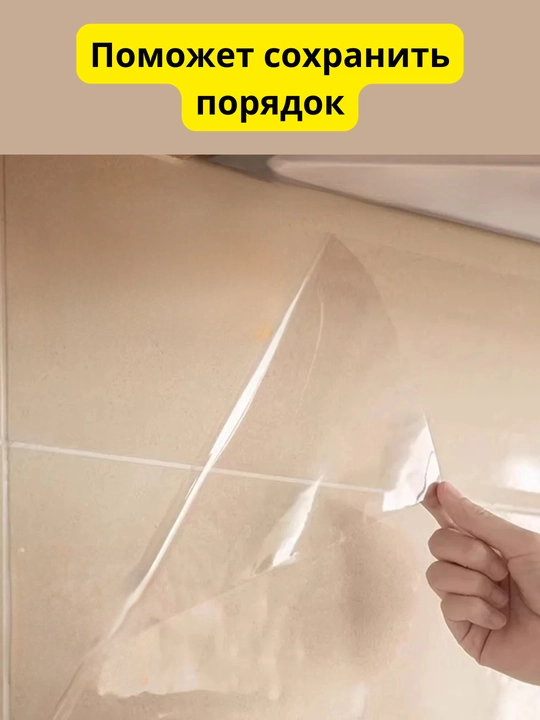 Защитная пленка от брызг, прозрачная и самоклеящаяся, для кухни и мебели, без клея