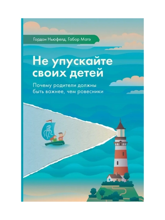 Ne upuskayte svoix detey. Gordon Nyufeld - 