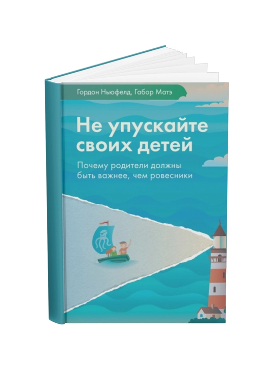 Ne upuskayte svoix detey. Gordon Nyufeld