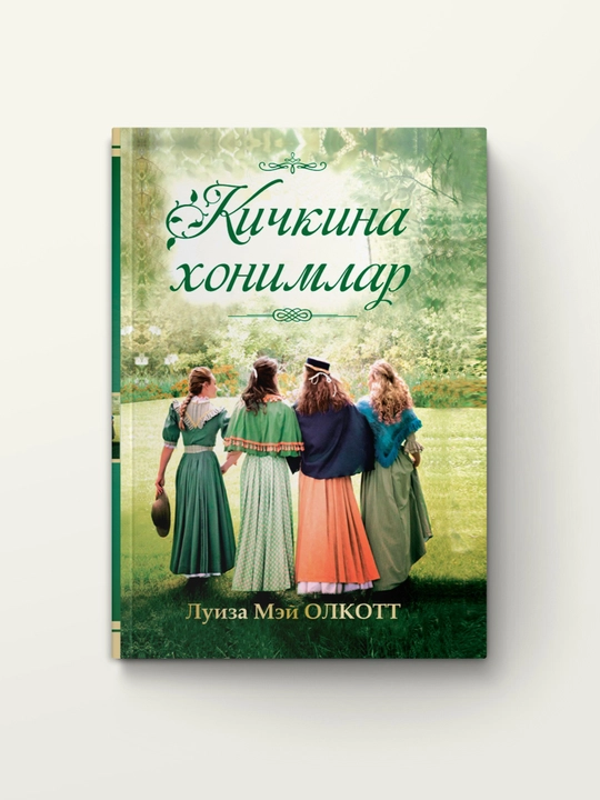 Kichkina xonimlar. Luiza Mey Olkott. Roman