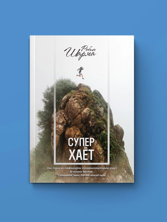 Супер ҳаёт. Робин Шарма. Мотивация