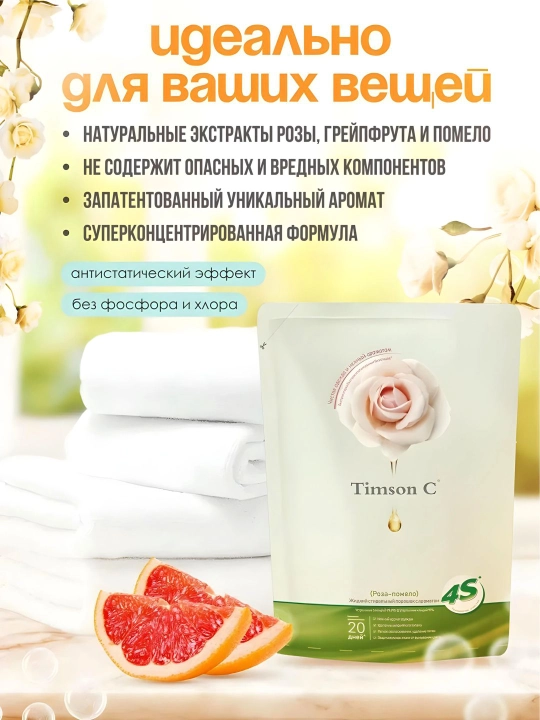 Гель для стирки Timson Универсальный — для всех типов одежды