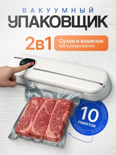 Вакуумный упаковщик для  продуктов 10 пакетов в подарок