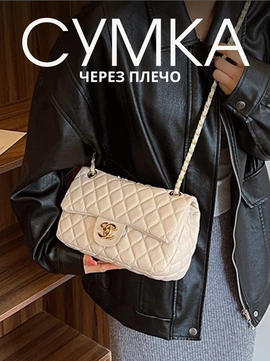 Сумка женская, через плечо Chanel