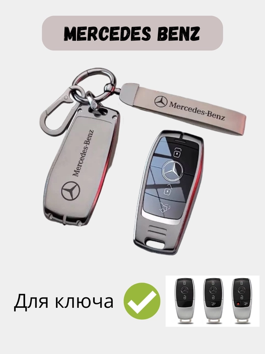 Металлический чехол для ключа Mercedes-Benz - 