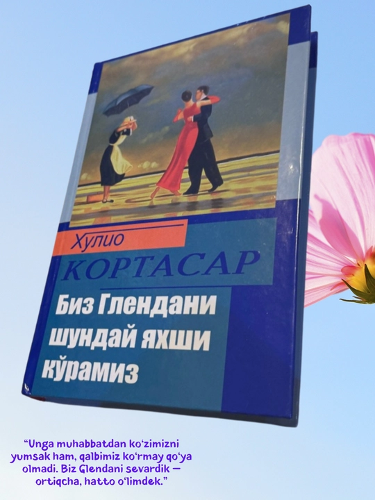 Хулио Кортасар, Биз Глендани шундай яхши кўрамиз, Қаттиқ муқова, Кирил алифбоси