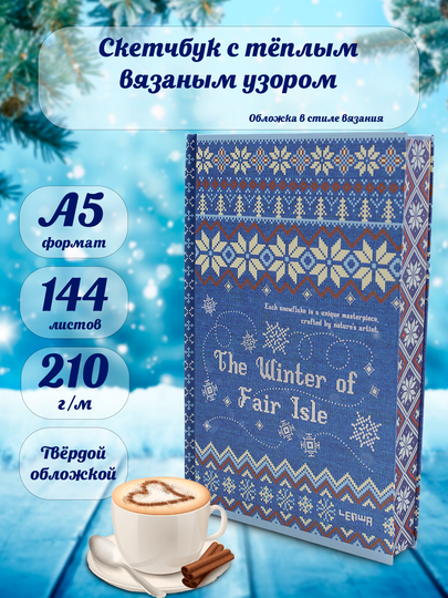 Скетчбук в виде книги с узорчатым свитером для нейрографики, маркет и акварель, формат A5 — KANSTUZ-WILLEM-ЗЕЛХАКИ