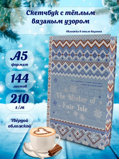 Скетчбук в виде книги с узорчатым свитером для нейрографики, маркет и акварель, формат A5 — KANSTUZ-WILLEM-КАРМЛН