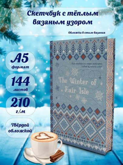 Скетчбук в виде книги с узорчатым свитером для нейрографики, маркет и акварель, формат A5 — KANSTUZ-WILLEM-ЗЕЛЕН
