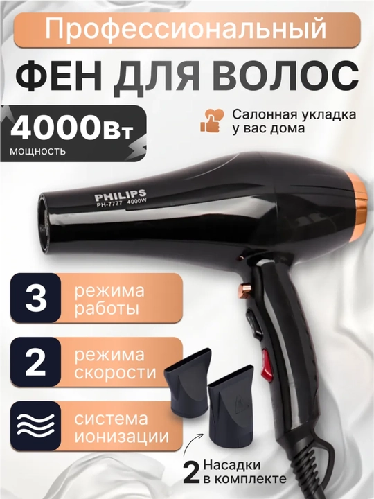 Fen profesional PH‑7777, 4000 Вт PHILIPS - 
