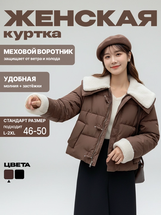 Yumshoq, qaytarma mo‘yna yoqali, manjetli ayollar qishki kurtkasi