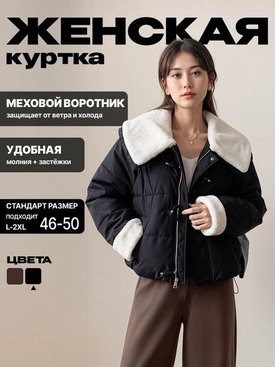 Yumshoq, qaytarma mo‘yna yoqali, manjetli ayollar qishki kurtkasi