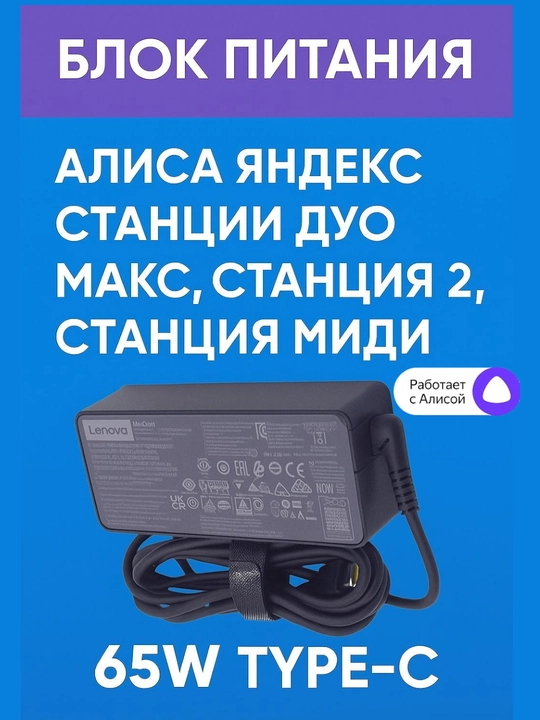 Блоки питания для Алиса Яндекс станции 65W Type-c Станция Дуо Макс, Станция 2, Станция Миди - 