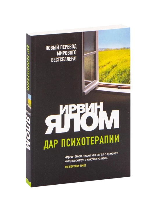 Дар психотерапии, Ирвин Дэвид Ялом - 