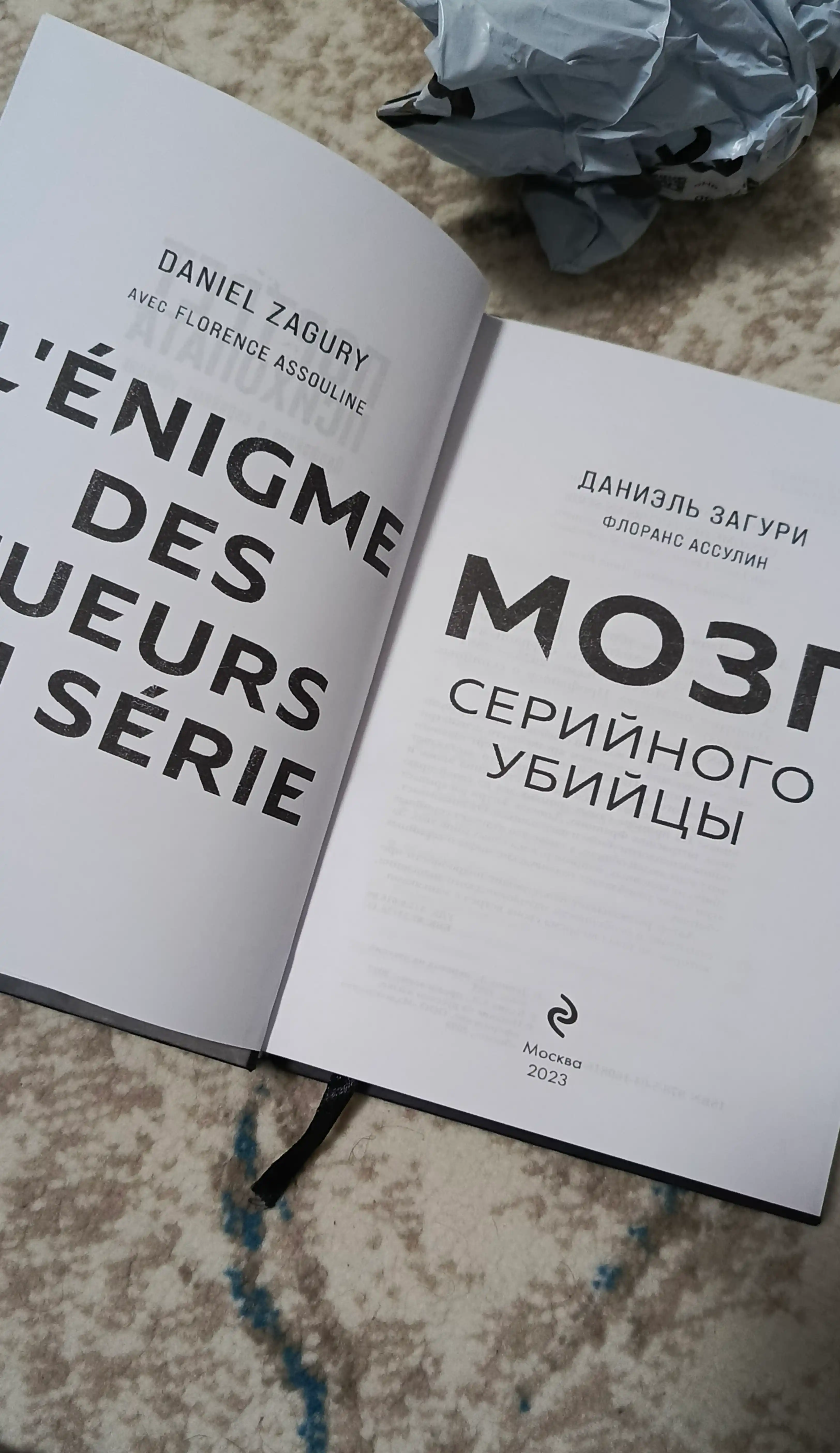 Мозг серийного убийцы, Даниэль Загури