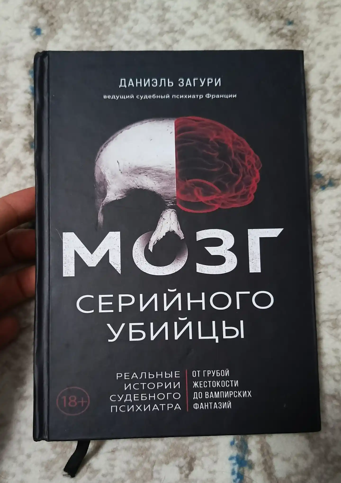 Мозг серийного убийцы, Даниэль Загури