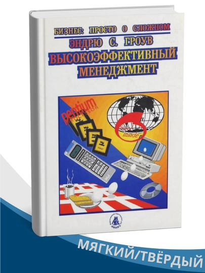 Высокоэффективный менеджмент
