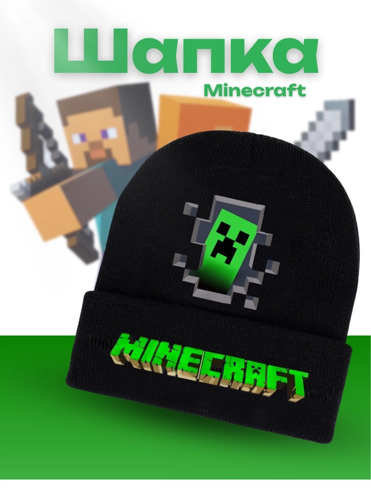 Шапка Minecraft Creeper – стильная и тёплая зимняя шапка