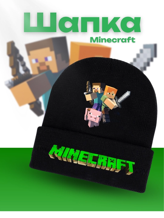 Шапка Minecraft Creeper – стильная и тёплая зимняя шапка