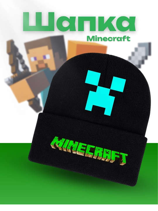 Шапка Minecraft Creeper – стильная и тёплая зимняя шапка