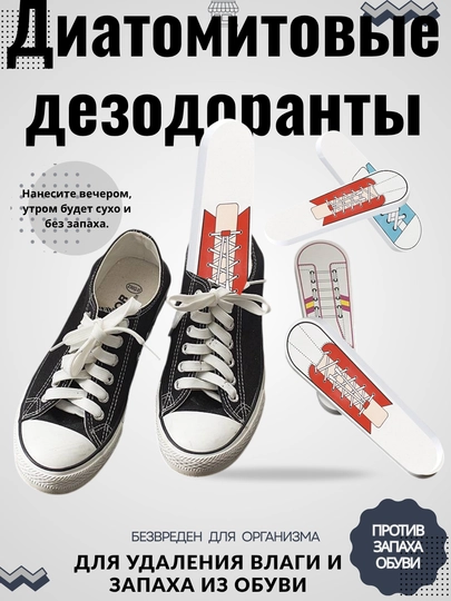 Диатомитовое средство для удаления влаги и запаха из обуви, против запаха, без запаха — THREE-ZAPAX-КРАСН