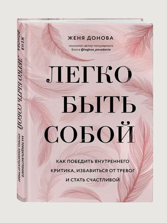 Легко быть собой. Как победить внутреннего критика избавиться от тревог и стать счастливой  - 