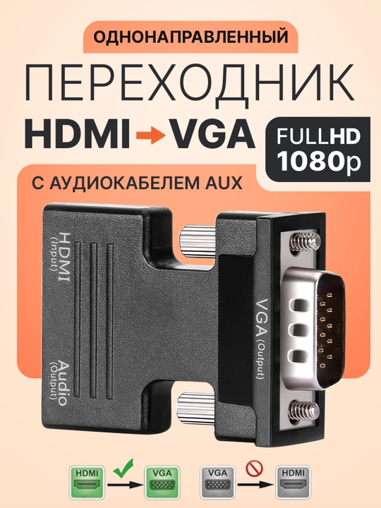 Портативный адаптер переходник конвертер HDMI → VGA с аудио выходом, 3.5 мм - 