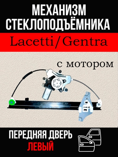 Механизм стеклоподъемника в сборе с мотором для Lacetti Cobalt Gentra — AXABAS-STMOTOR-АЛЫЙ