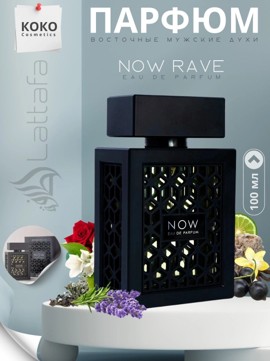 Парфюмерная вола для мужчин Now Rave Lattafa, 3 мл, 5 мл, 10 мл, 20 мл, 30 мл, 100 мл