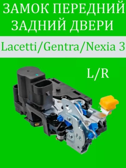 Замок задний/передний двери для Lacetti/Gentra — AXABAS-ESHIZAMOK-orc