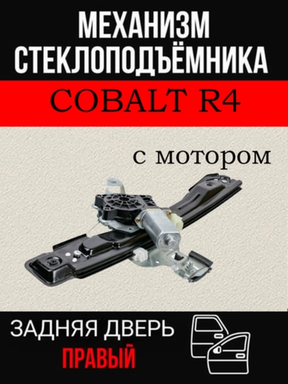 Механизм стеклоподъемника в сборе с мотором для Lacetti Cobalt Gentra — AXABAS-STMOTOR-ЖЕЛТ