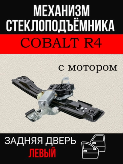 Механизм стеклоподъемника в сборе с мотором для Lacetti Cobalt Gentra — AXABAS-STMOTOR-ИНДИГО