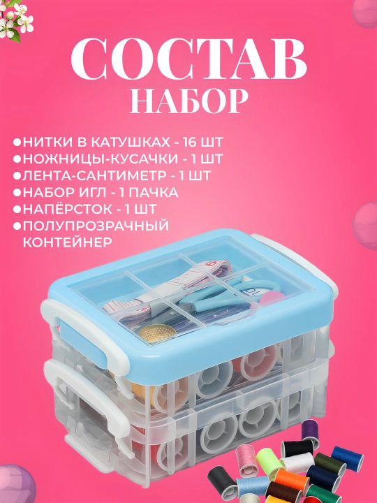 Набор для шитья: нитки, иголки, ножницы, сантиметр, ангушвана