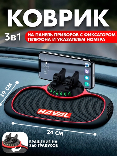 Коврик на панель приборов 3 в 1 с логотипом HAVAL — AUTOGAR-KOVPHAV