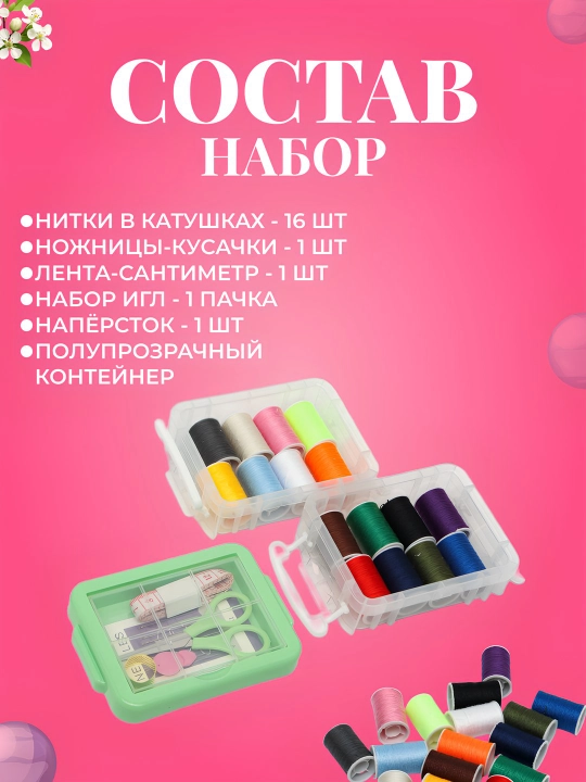 Набор для шитья: нитки, иголки, ножницы, сантиметр, ангушвана