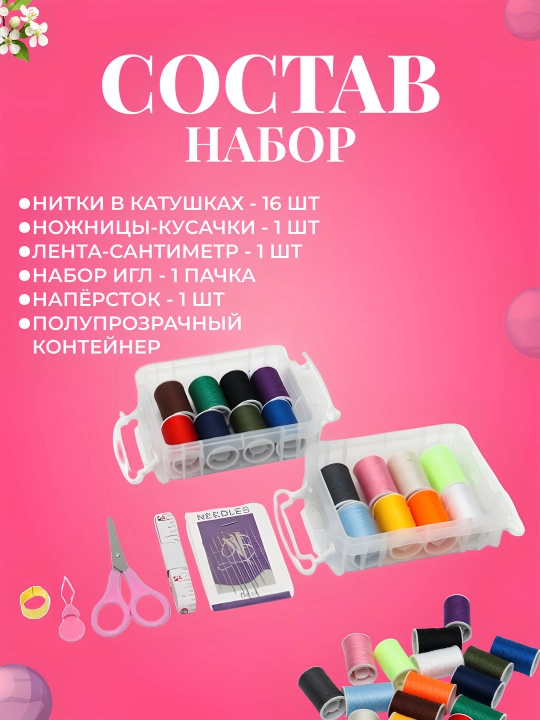 Набор для шитья: нитки, иголки, ножницы, сантиметр, ангушвана