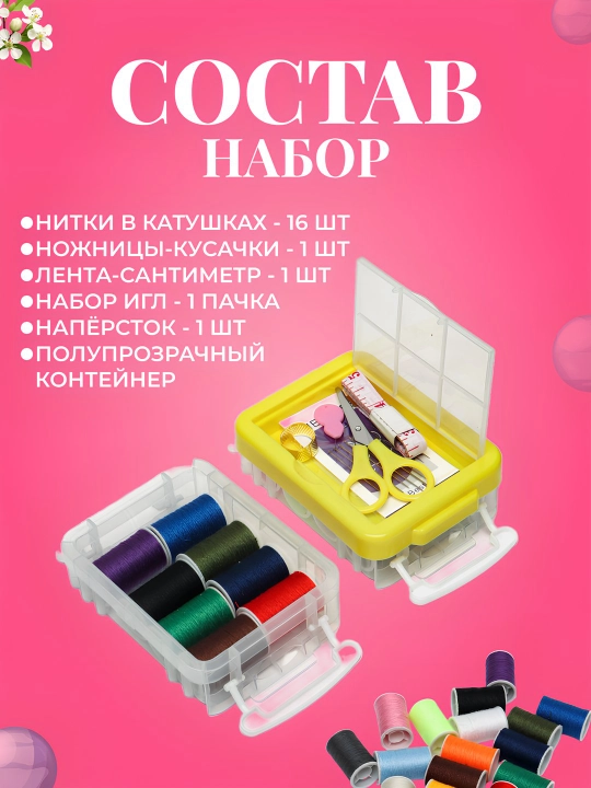 Набор для шитья: нитки, иголки, ножницы, сантиметр, ангушвана